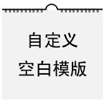 无日期空白模版
