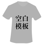 空白模板